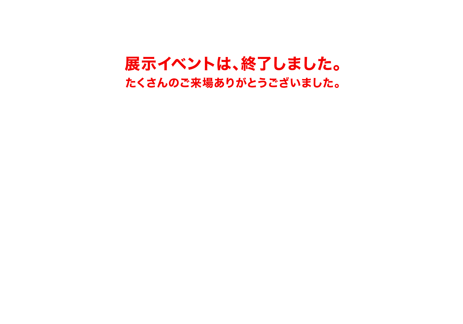 展示イベントは終了しました。たくさんのご来場ありがとうございました。