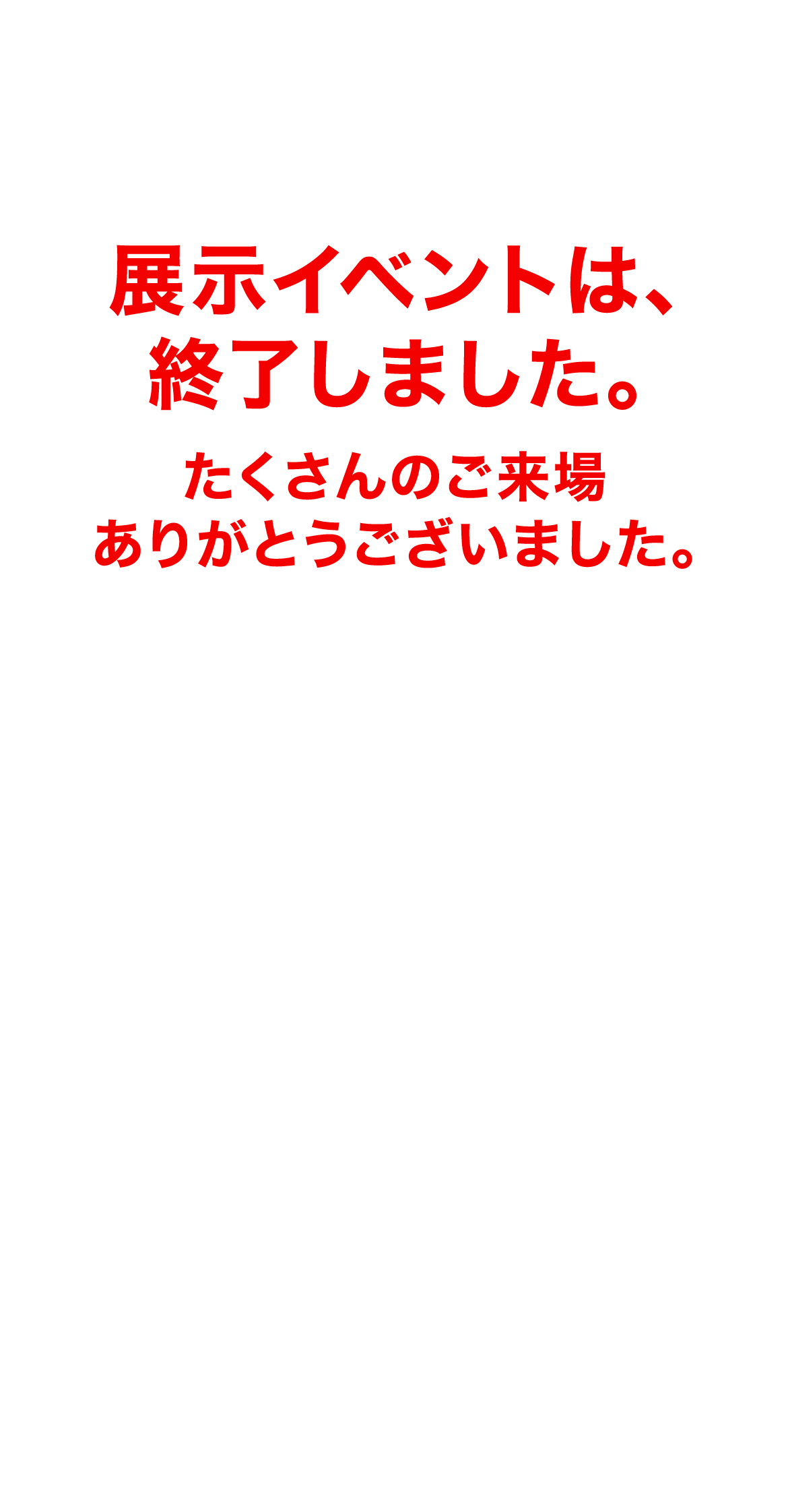 展示イベントは終了しました。たくさんのご来場ありがとうございました。