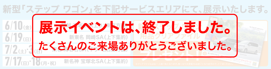 新型「ステップ ワゴン」を下記サービスエリアにて、展示いたします。