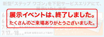 新型「ステップ ワゴン」を下記サービスエリアにて、展示いたします。