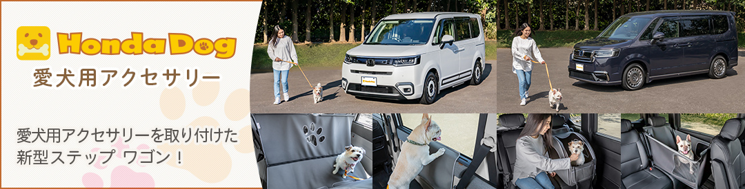 Honda Dog 愛犬用アクセサリー