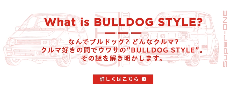 What is BULLDOG STYLE?なんでブルドッグ？どんなクルマ？クルマ好きの間でウワサの“BULLDOG STYLE”。その謎を解き明かします。