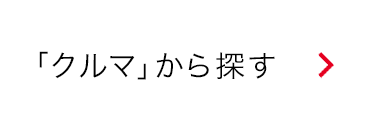 「クルマ」から探す