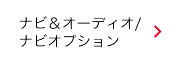 ナビ＆オーディオ／ナビオプション