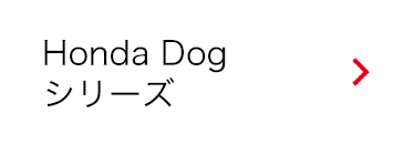 Honda Dogシリーズ