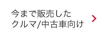 今まで販売したクルマ／中古車向け