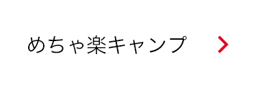 めちゃ楽キャンプ