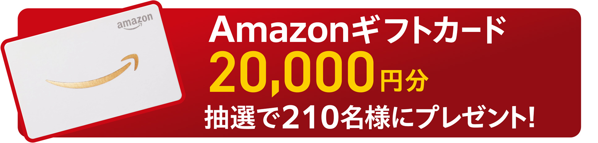 抽選で210名様にAmazonギフトカード20,000円分をプレゼント