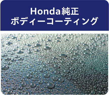 Honda純正 ボディーコーティング