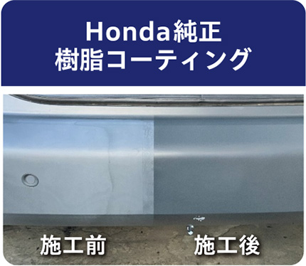 Honda純正 樹脂コーティング