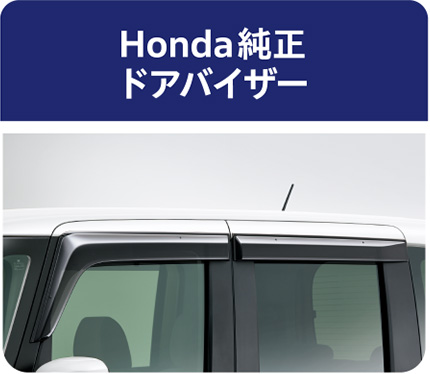 Honda純正 ドアバイザー