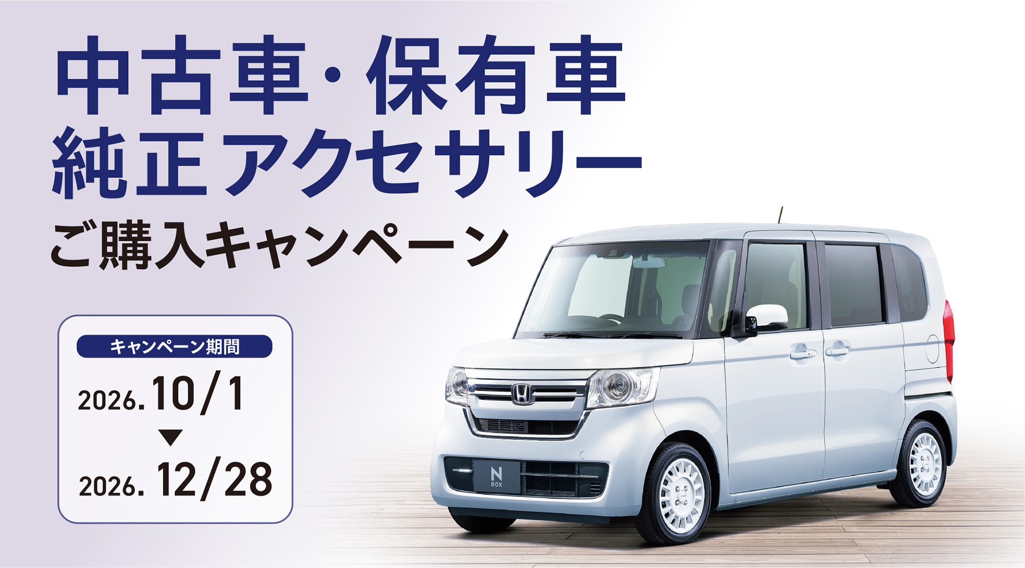 中古車・保有車 純正アクセサリーご購入キャンペーン ＜キャンペーン期間＞2026.10/1～2026.12/28