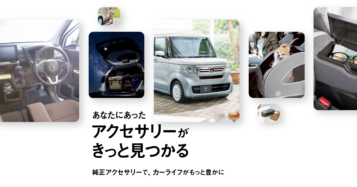 購入について｜おすすめアクセサリー｜Honda Access｜Honda公式