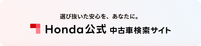 選び抜いた安心を、あなたに。Honda公式中古車検索サイト