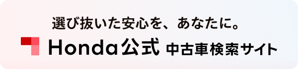 選び抜いた安心を、あなたに。Honda公式中古車検索サイト
