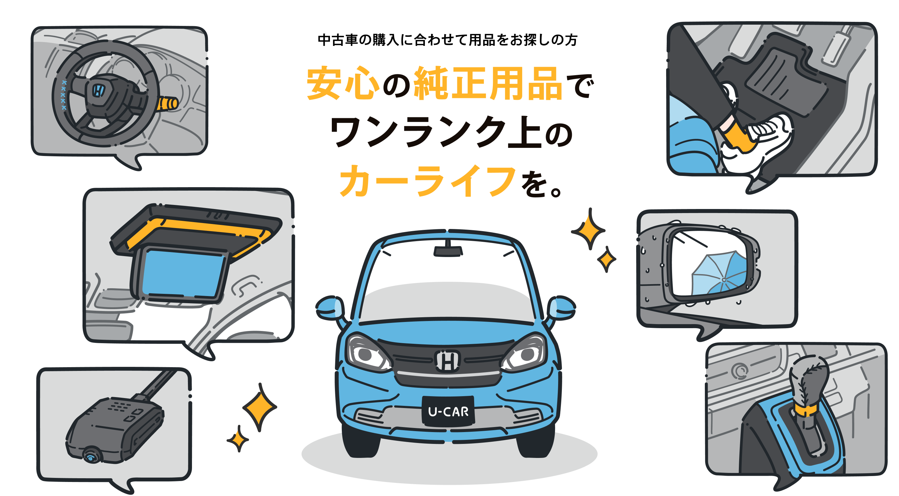 中古車の購入に合わせて用品をお探しの方　安心の純正品でワンランク上のカーライフを。