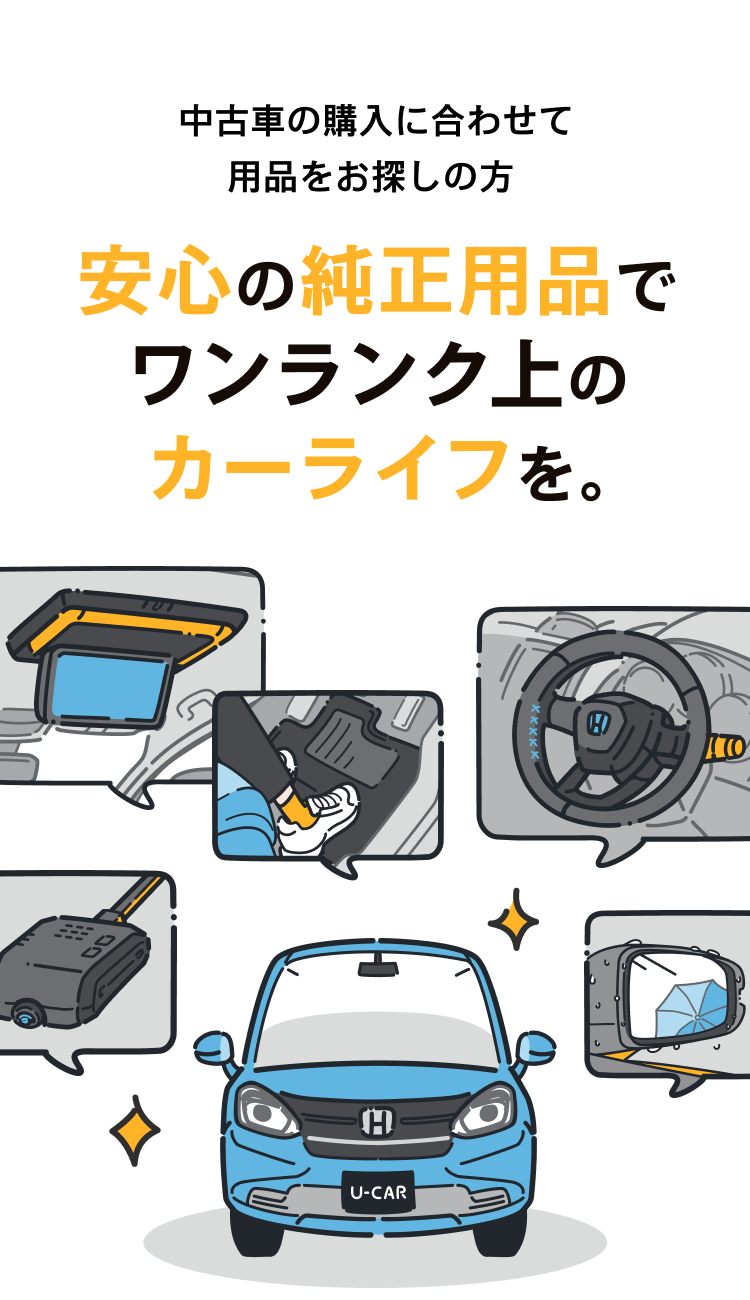 中古車の購入に合わせて用品をお探しの方　安心の純正品でワンランク上のカーライフを。