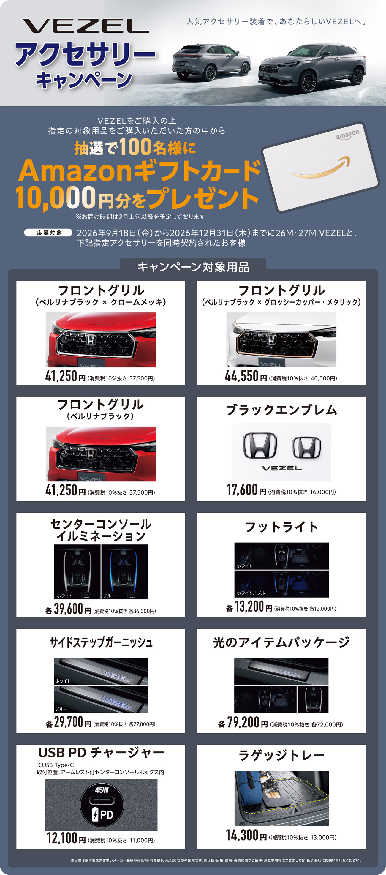 VEZELアクセサリーキャンペーン　VEZELをご購入の上指定の対象用品をご購入いただいた方の中から抽選で100名様にAmazonギフトカード10,000円分をプレゼント