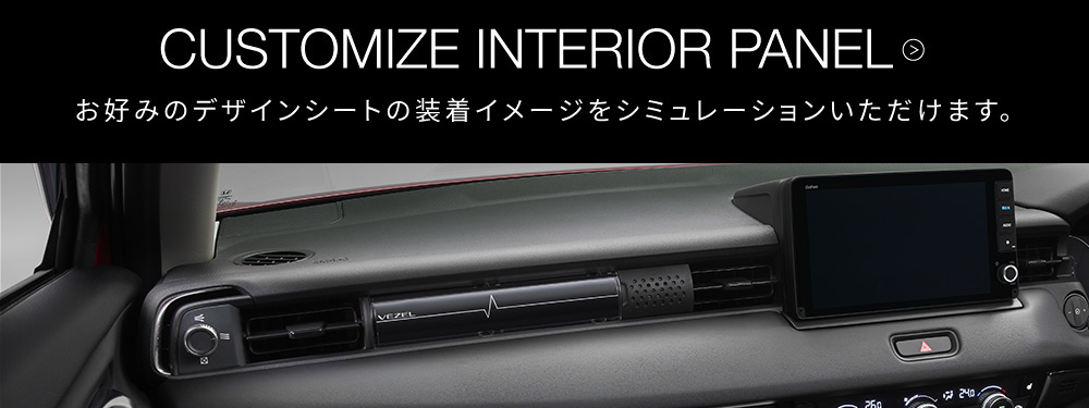 CUSTOMIZE INTERIOR PANEL お好みのデザインシートの装着イメージをシミュレーションいただけます。