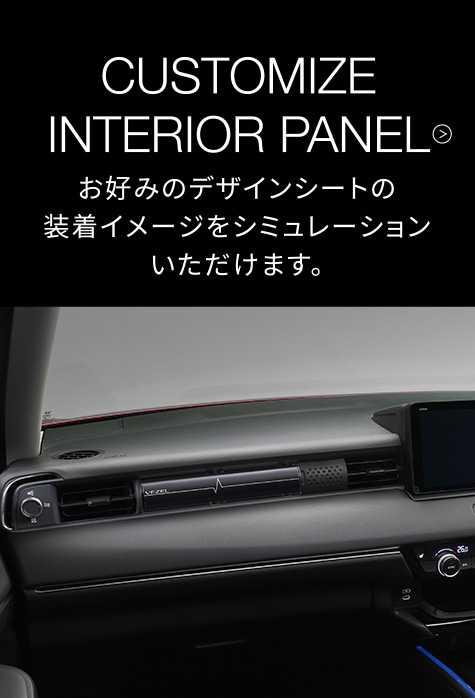 CUSTOMIZE INTERIOR PANEL お好みのデザインシートの装着イメージをシミュレーションいただけます。