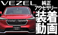 Honda Honda Access ヴェゼル カタログダウンロード