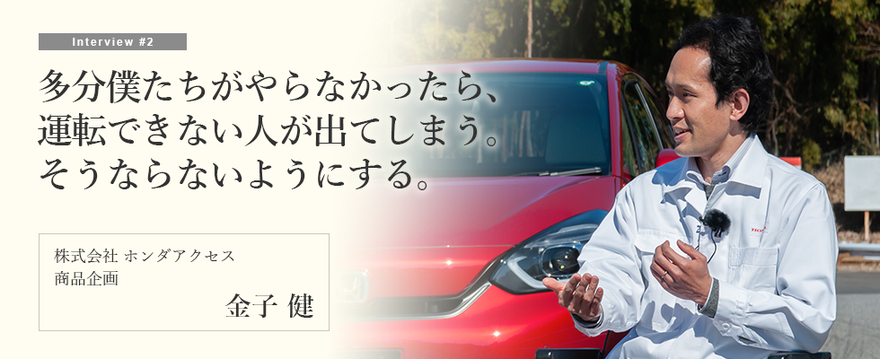 多分僕たちがやらなかったら、運転できない人が出てしまう。そうならないようにする。