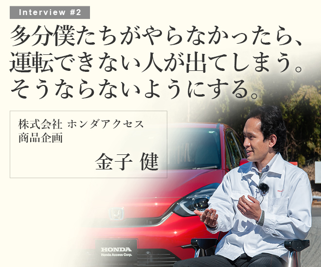 多分僕たちがやらなかったら、運転できない人が出てしまう。そうならないようにする。