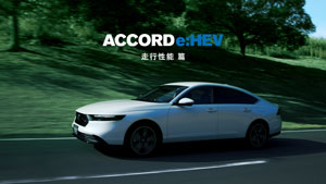 【ACCORD】WEB MOVIE「走行性能」編