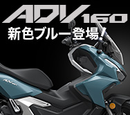 ADV160 新色ブルー登場！