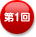 第1回