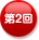 第2回