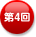 第4回