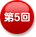 第5回