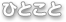 ひとこと