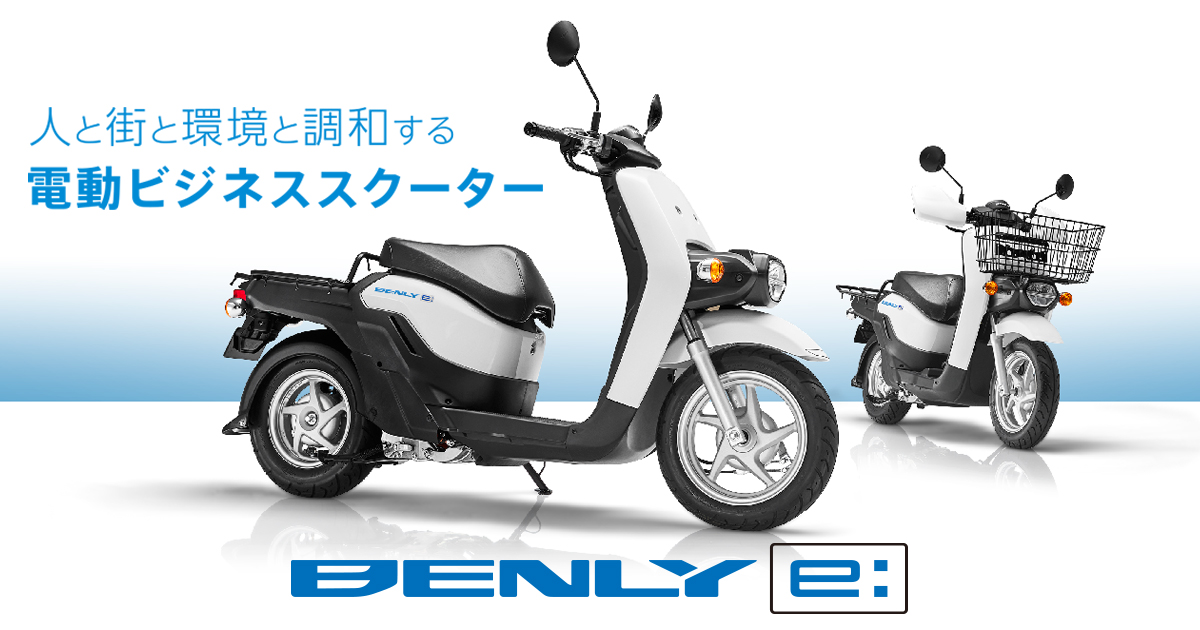 BENLY e: | Honda公式サイト