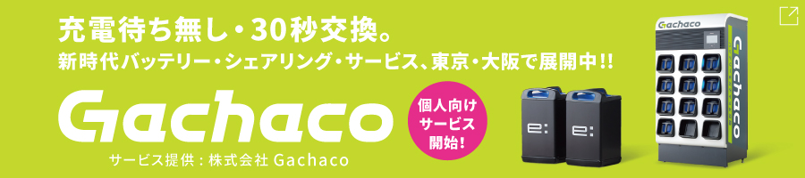 充電待ち無し・30秒交換。新時代バッテリー・シェアリング・サービス、東京・大阪で展開中！！Gachaco