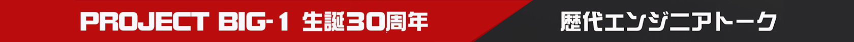 BIG-1 30周年 歴代エンジニアトーク