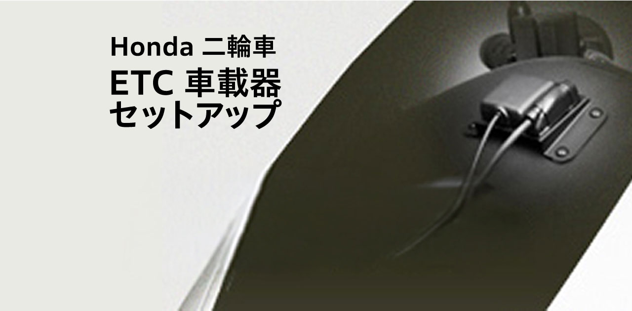 二輪ETC車載器キット | Honda公式サイト