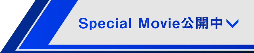 Special Movie公開中