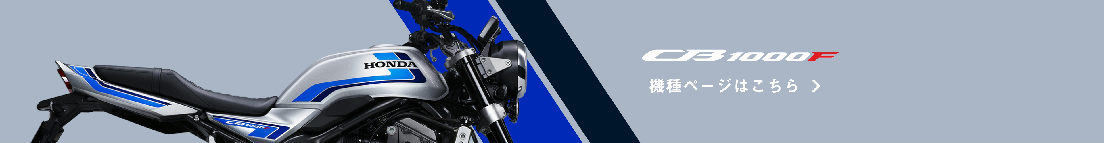 CB1000F 機種ページはこちら