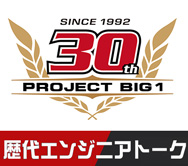 SINCE1992 30th PROJECT BIG-1 歴代エンジニアトーク