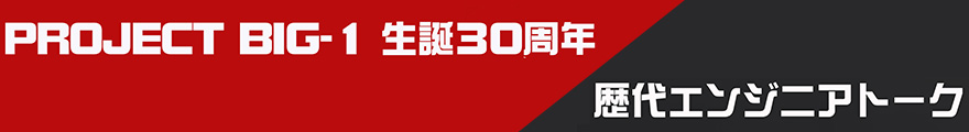 SINCE1992 30th PROJECT BIG-1 歴代エンジニアトーク