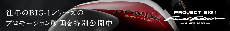 PROJECT BIG1 FinalEdition SINCE1992 往年のBIG-1シリーズのプロモーション動画を特別公開中