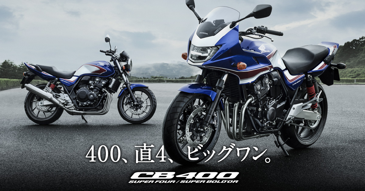 CB400 | Honda公式サイト