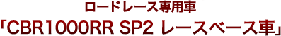 ロードレース専用車「CBR1000RR レースベース車」
