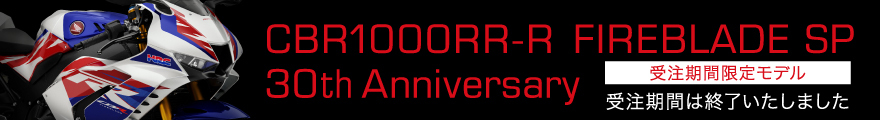 CBR1000RR-R FIREBLADE SP 30th Anniversary 受注期間限定モデル 受注期間は終了いたしました
