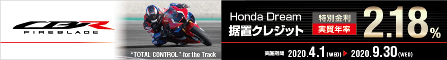 Honda Dream 据置クレジット 特別金利実質年率2.18% ※詳細はキャンペーンサイトにてご確認ください
