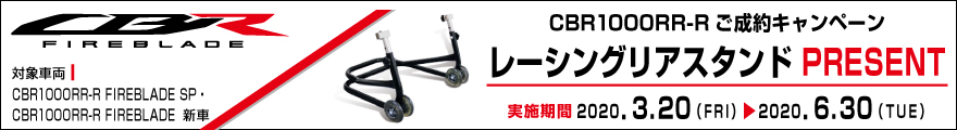 HCBR1000RR-Rご成約キャンペーン レーシングリアスタンドプレゼント 実施期間:2020/3/20~6/30