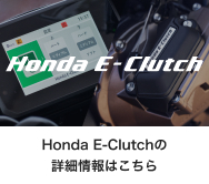 Honda E-Clutch Honda E-Clutchの詳細情報はこちら