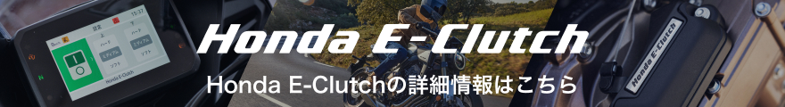 Honda E-Clutch Honda E-Clutchの詳細情報はこちら